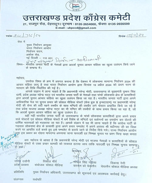 चुनाव आयोग को कांग्रेस ने भेजा शिकायती पत्र, भाजपा नेताओं पर आचार संहिता के उल्लंघन का आरोप 