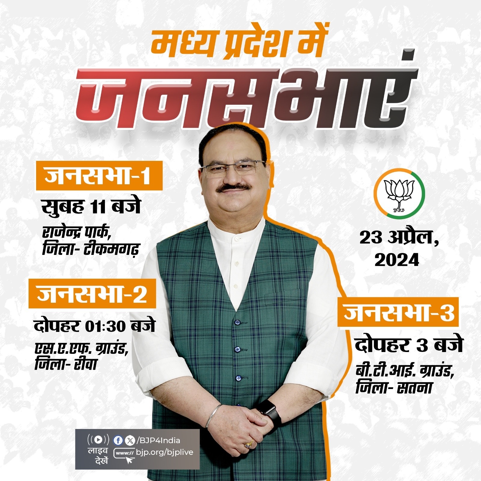 भारतीय जनता पार्टी ने अपने राष्ट्रीय अध्यक्ष जेपी नड्डा के आज के चुनावी दौरे का कार्यक्रम एक्स हैंडल पर साझा किया है।
