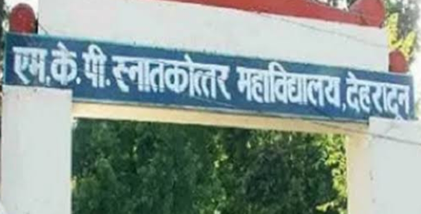 एमकेपी कॉलेज देहरादून। एमकेपी कॉलेज देहरादून।