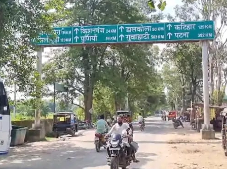 किशनगंज से बहादुरगंज के बीच 788 करोड़ की लागत से बनेगी 24.85KM की फोरलेन सड़क