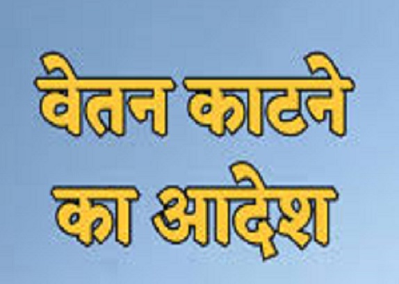 मैनपुरी में बीएसए समेत विभिन्न कार्यालयों में कार्यरत 40 कर्मियों का एक दिन का वेतन कटा मैनपुरी में बीएसए समेत विभिन्न कार्यालयों में कार्यरत 40 कर्मियों का एक दिन का वेतन कटा