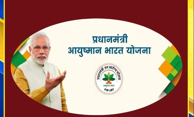 मुख्यमंत्री आयुष्मान आरोग्य योजना मुख्यमंत्री आयुष्मान आरोग्य योजना