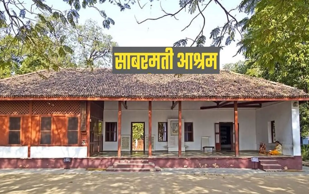यही है विश्व प्रसिद्ध साबरमती आश्रम। फोटो-इंटरनेट मीडिया यही है विश्व प्रसिद्ध साबरमती आश्रम। फोटो-इंटरनेट मीडिया
