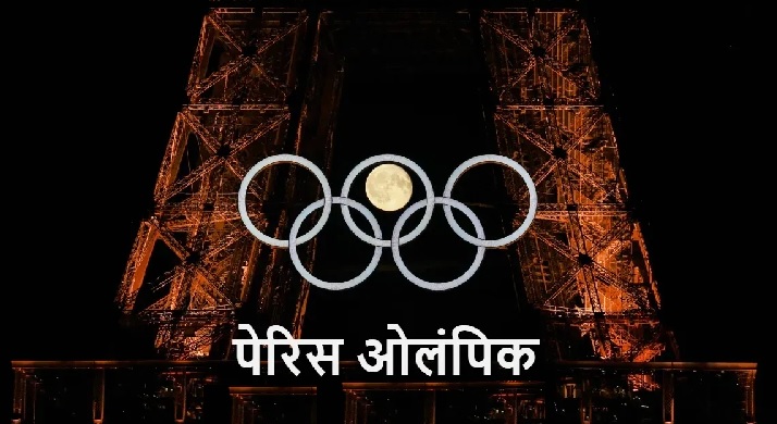 पेरिस ओलंपिक पेरिस ओलंपिक