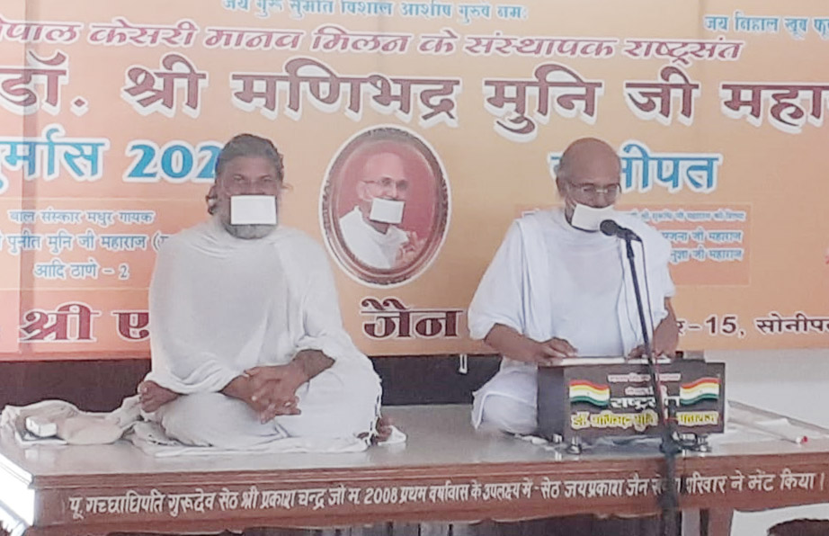 4 Snp-5 सोनीपत: नेपाल केसरी मानव मिलन के संस्थापक राष्ट्र संत डॉ श्रीमणिभद्र जी महाराज श्रावकों को संदेश हुए। 4 Snp-5 सोनीपत: नेपाल केसरी मानव मिलन के संस्थापक राष्ट्र संत डॉ श्रीमणिभद्र जी महाराज श्रावकों को संदेश हुए।