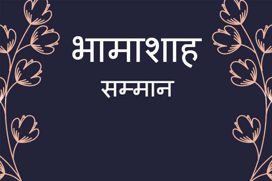 28वां राज्य स्तरीय भामाशाह सम्मान समारोह उदयपुर में होगा 28वां राज्य स्तरीय भामाशाह सम्मान समारोह उदयपुर में होगा