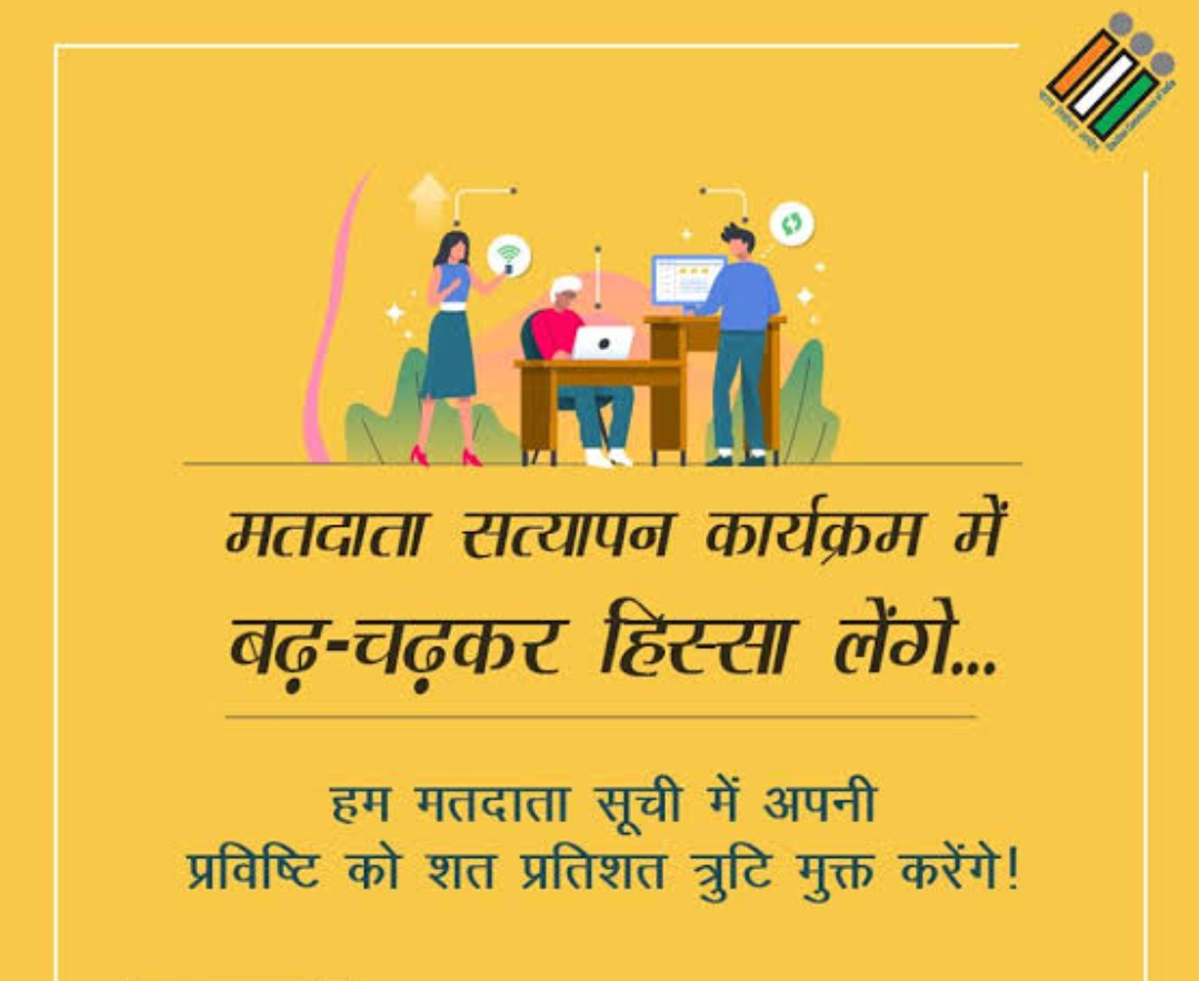 जिले में शुरू हुआ घर-घर मतदाताओं का सत्यापन, 18 अक्टूबर तक चलेगा अभियान जिले में शुरू हुआ घर-घर मतदाताओं का सत्यापन, 18 अक्टूबर तक चलेगा अभियान