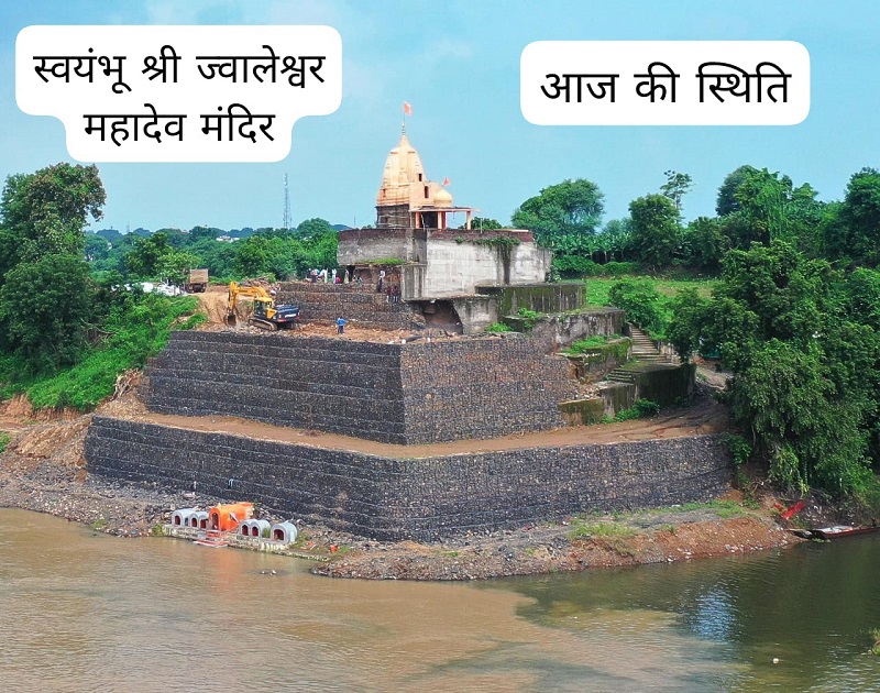 खरगोन : महेश्वर में ढहने से बच गई ऐतिहासिक धरोहर ज्वालेश्वर महादेव मंदिर, जीर्णोद्धार जारी खरगोन : महेश्वर में ढहने से बच गई ऐतिहासिक धरोहर ज्वालेश्वर महादेव मंदिर, जीर्णोद्धार जारी