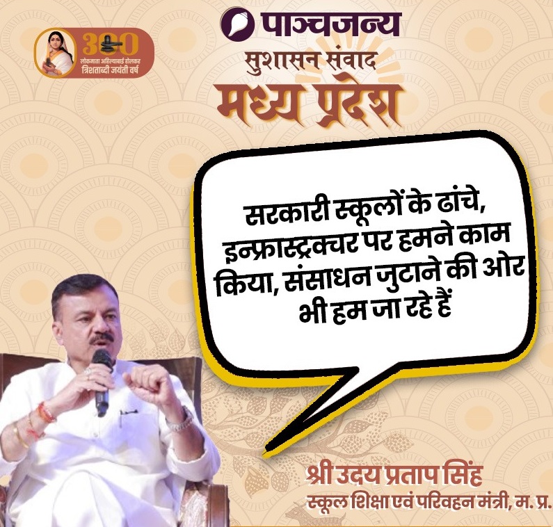 कुशाभाऊ ठाकरे हॉल भोपाल में शिक्षा मंत्री उदय प्रताप सिंह ने नींव नए भारत की विषय पर पाञ्चजन्य के साथ किया सुशासन संवाद कुशाभाऊ ठाकरे हॉल भोपाल में शिक्षा मंत्री उदय प्रताप सिंह ने नींव नए भारत की विषय पर पाञ्चजन्य के साथ किया सुशासन संवाद