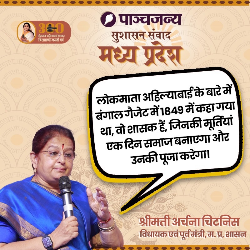 भोपाल में हुए पाञ्चजन्य के सुशासन संवाद में बोलीं अर्चना चिटनिस भोपाल में हुए पाञ्चजन्य के सुशासन संवाद में बोलीं अर्चना चिटनिस
