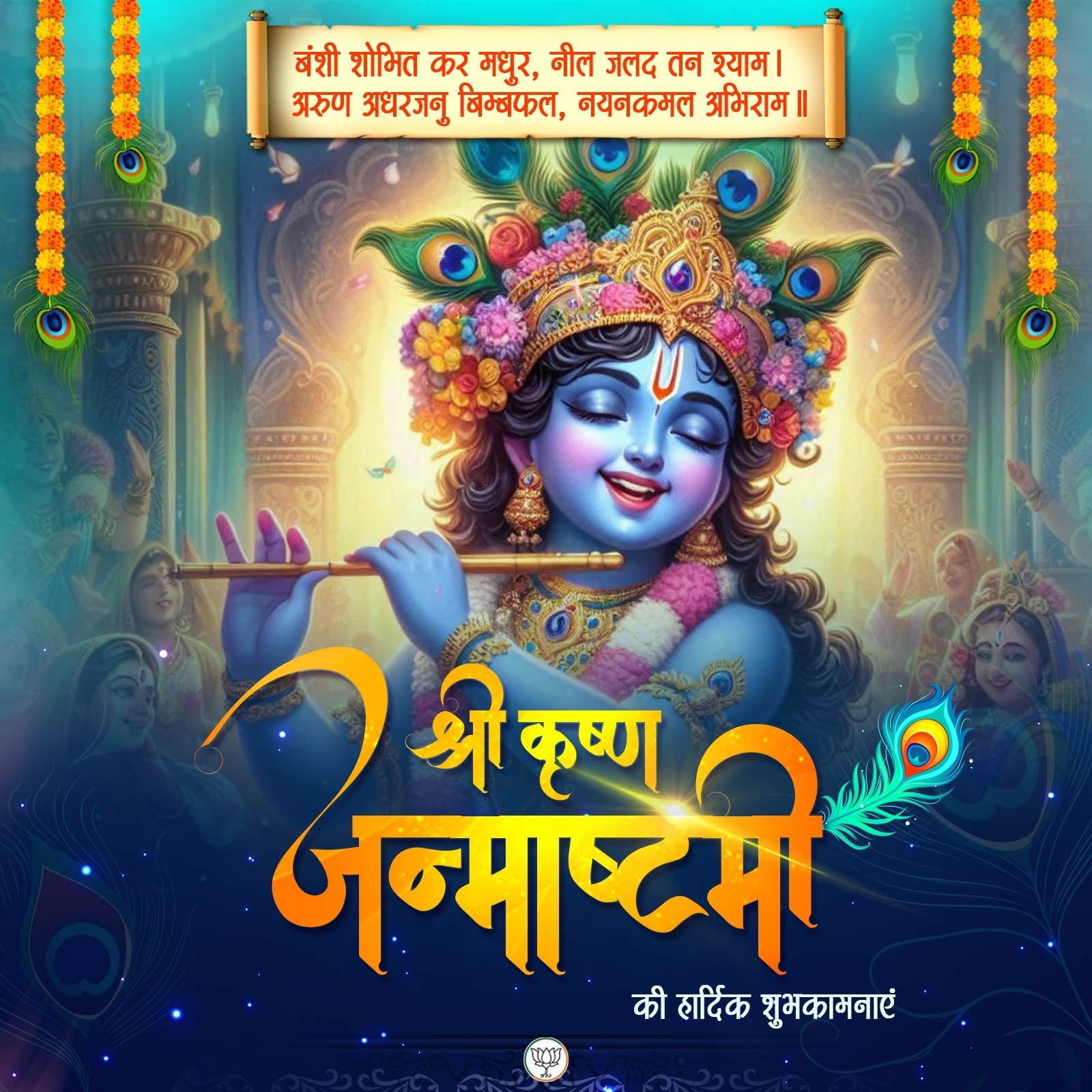 जन्माष्टमी जन्माष्टमी
