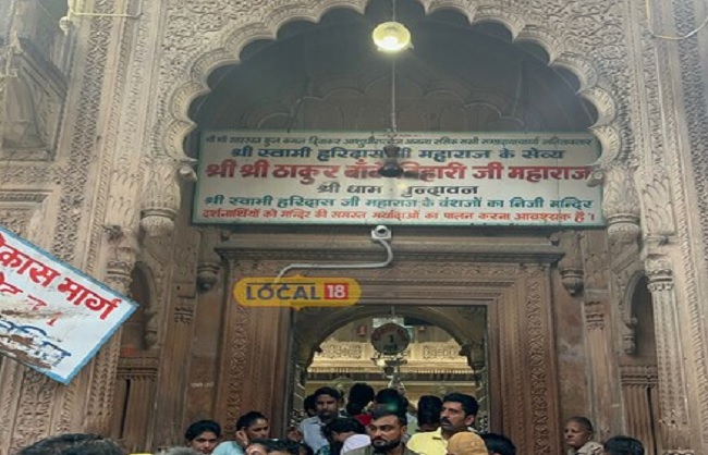 ठाकुर श्रीबांकेबिहारीजी मंदिर उत्तर प्रदेश में मथुरा जिले के वृंदावन में है। फोटो-फाइल ठाकुर श्रीबांकेबिहारीजी मंदिर उत्तर प्रदेश में मथुरा जिले के वृंदावन में है। फोटो-फाइल