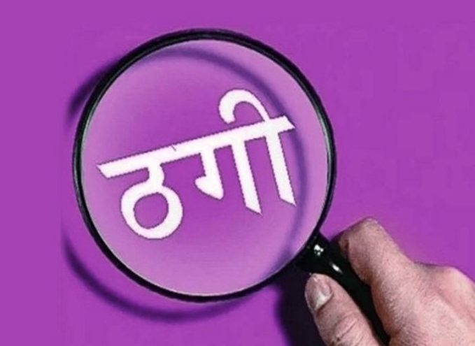 जमीन बेचने के नाम पर 12 लाख की ठगी के आरोप में तीन पर केस दर्ज जमीन बेचने के नाम पर 12 लाख की ठगी के आरोप में तीन पर केस दर्ज