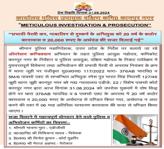 कानपुर: बच्ची से दुष्कर्म मामले में हुई 20 वर्ष की कठोर सजा व 20 हजार जुर्माना