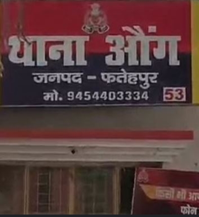 संबंधित थाना औंग फतेहपुर संबंधित थाना औंग फतेहपुर