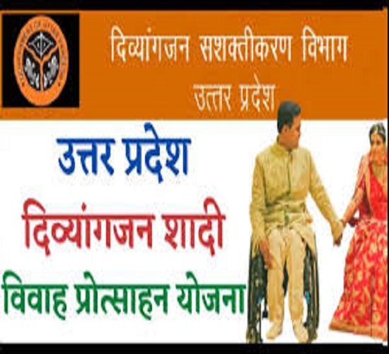 दिव्यांगजन शादी विवाह प्रोत्साहन पुरस्कार योजना का लाभ लेने को ऑनलाइन करें आवेदन दिव्यांगजन शादी विवाह प्रोत्साहन पुरस्कार योजना का लाभ लेने को ऑनलाइन करें आवेदन
