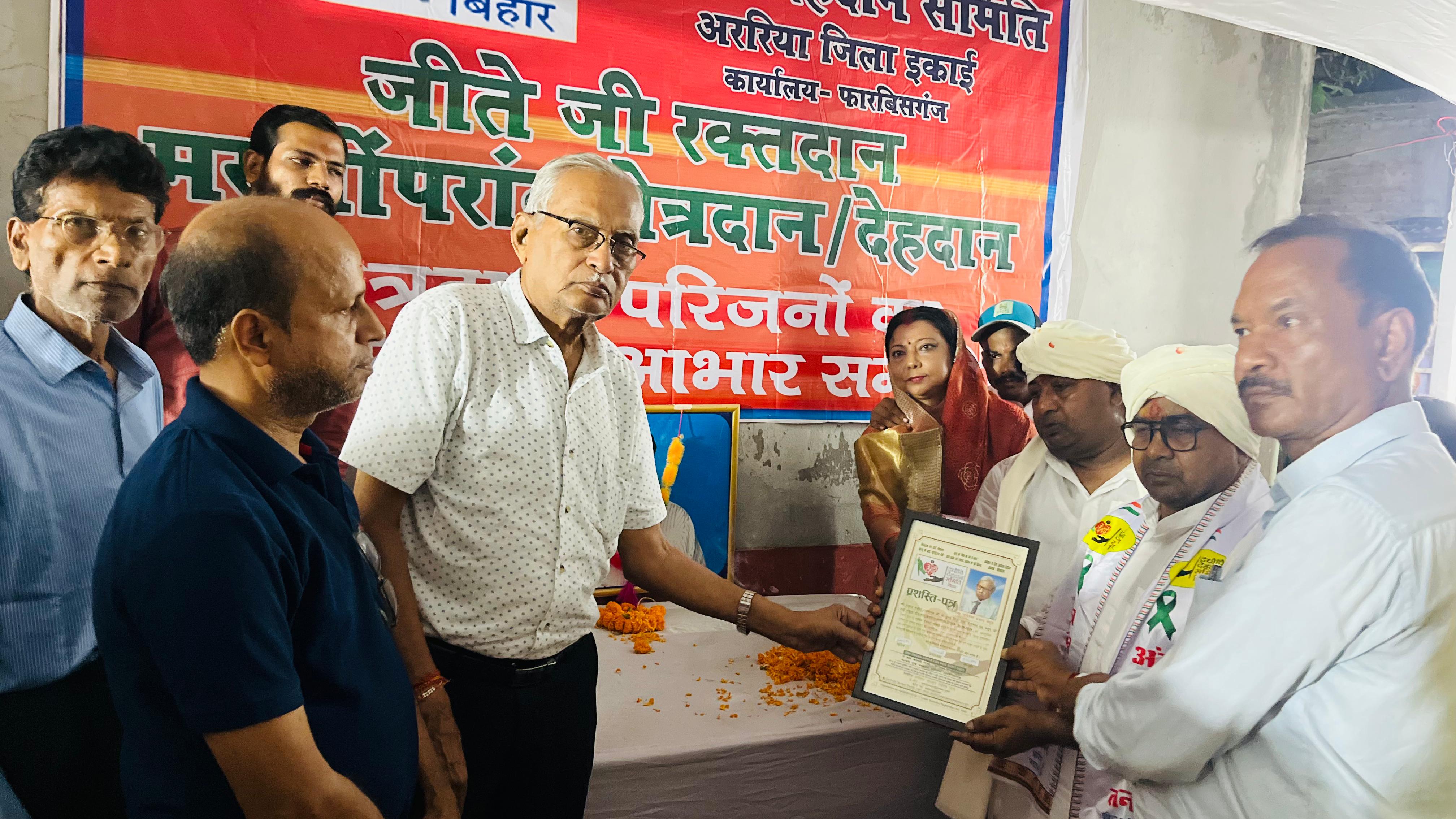 अररिया फोटो:नेत्रद्नि परिवार को सम्मानित करते अररिया फोटो:नेत्रद्नि परिवार को सम्मानित करते