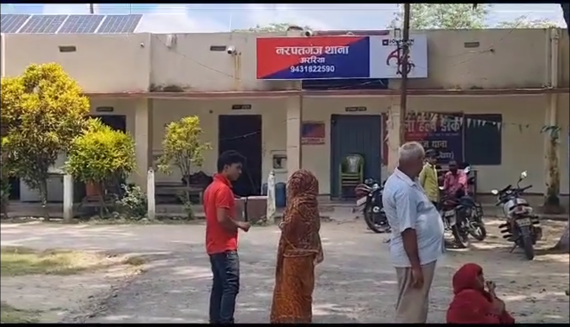 अररिया फोटो:नरपतगंज थाना अररिया फोटो:नरपतगंज थाना