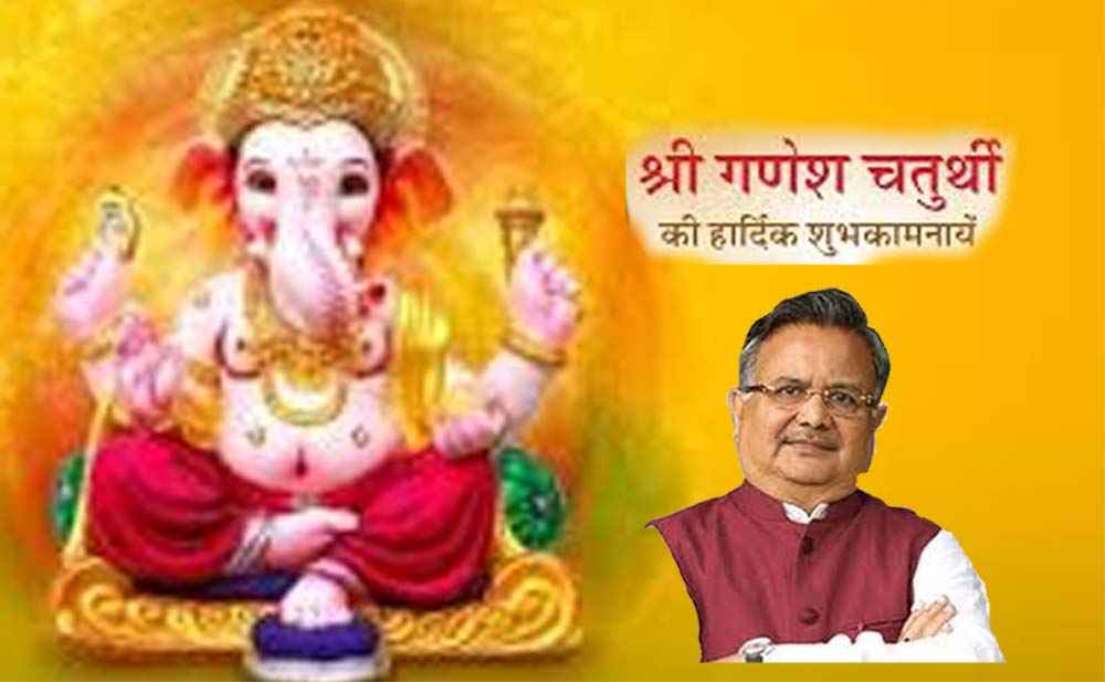 ’गणेश चतुर्थी’ पर विधानसभा अध्यक्ष डॉ. रमन ने दी बधाई एवं शुभकामनाएं ’गणेश चतुर्थी’ पर विधानसभा अध्यक्ष डॉ. रमन ने दी बधाई एवं शुभकामनाएं