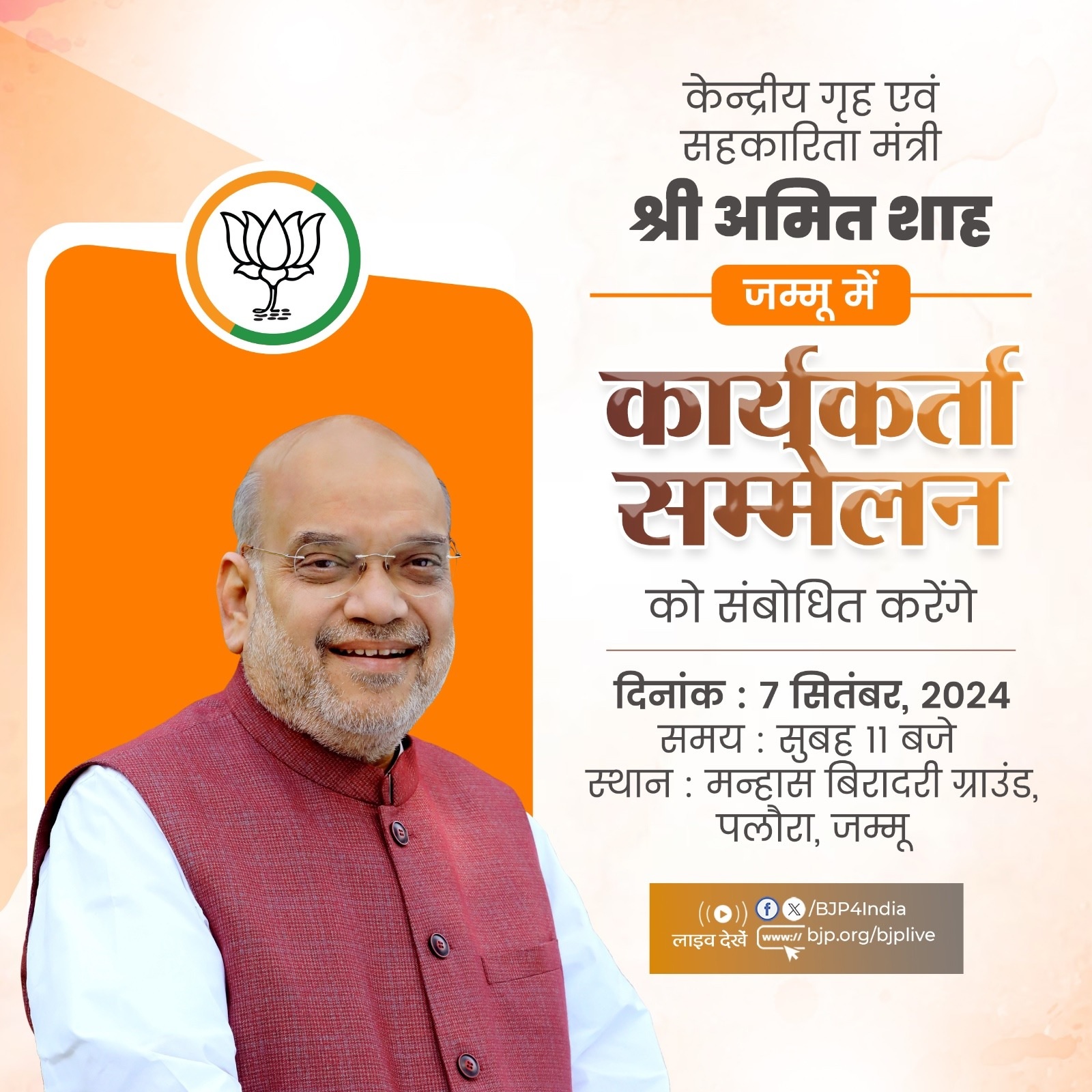 भाजपा ने केन्द्रीय गृह एवं सहकारितामंत्री और भारतीय जनता पार्टी के वरिष्ठ नेता अमित शाह के कार्यक्रम को एक्स हैंडल में साझा किया है। भाजपा ने केन्द्रीय गृह एवं सहकारितामंत्री और भारतीय जनता पार्टी के वरिष्ठ नेता अमित शाह के कार्यक्रम को एक्स हैंडल में साझा किया है।