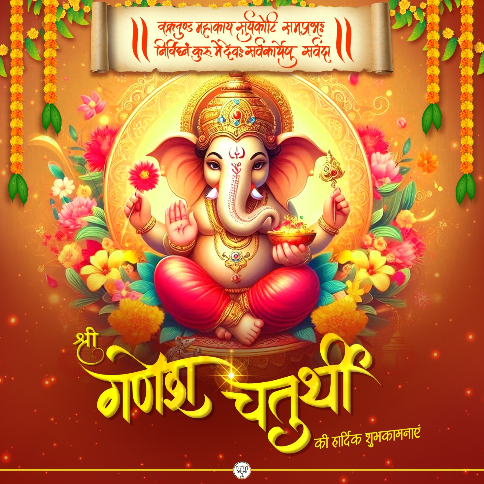 भारतीय जनता पार्टी ने एक्स हैंडल पर देशवासियों को दी गणेश चतुर्थी की बधाई दी है। भारतीय जनता पार्टी ने एक्स हैंडल पर देशवासियों को दी गणेश चतुर्थी की बधाई दी है।