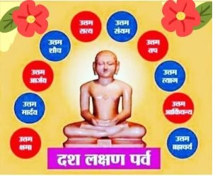 दशलक्षण महापर्व शुरु:10 दिनों तक दिगम्बर जैन मंदिरों में रहेगी धूम दशलक्षण महापर्व शुरु:10 दिनों तक दिगम्बर जैन मंदिरों में रहेगी धूम
