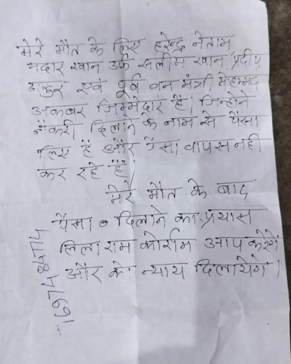 शिक्षक देवेंद्र ठाकुर की जेब से मिला सुसाइड नोट शिक्षक देवेंद्र ठाकुर की जेब से मिला सुसाइड नोट