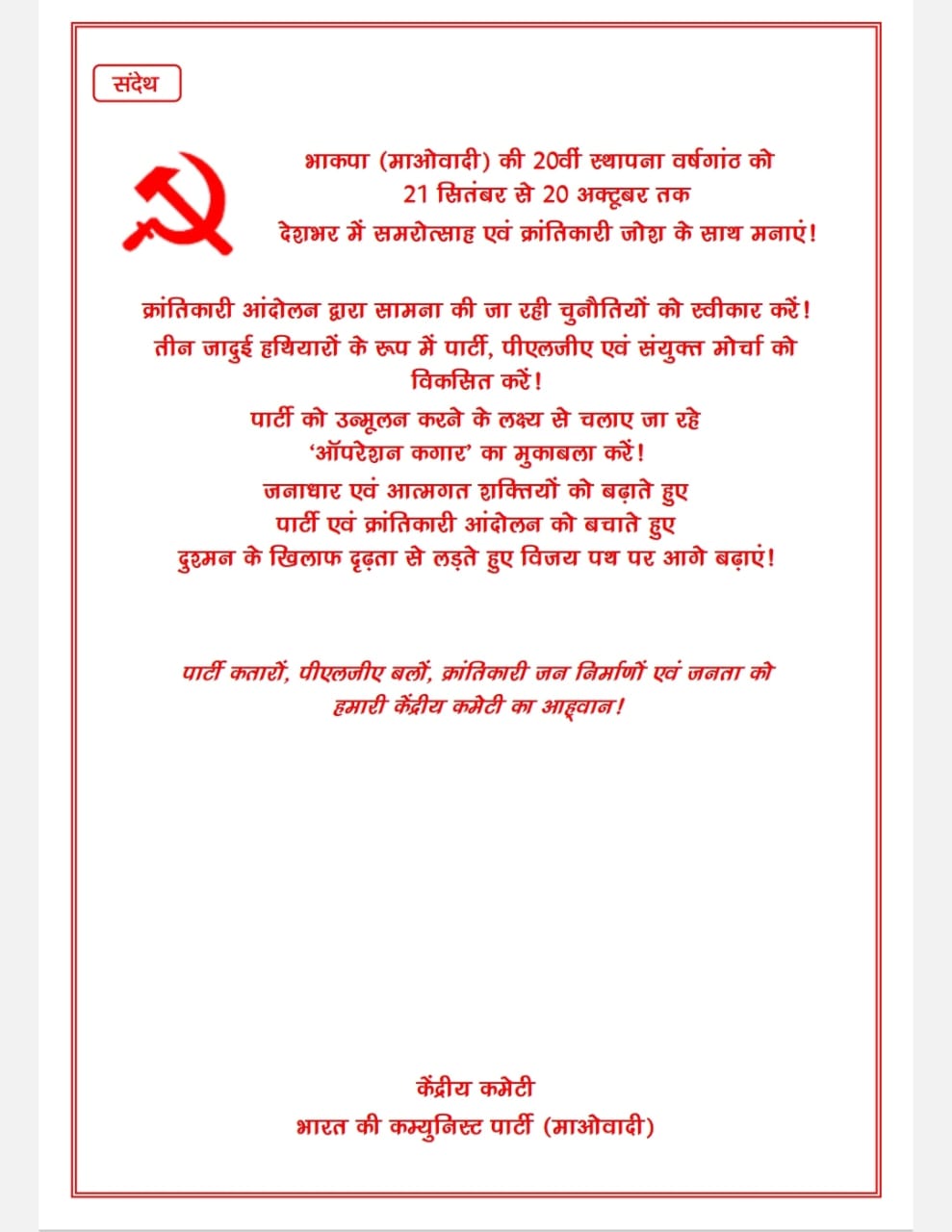 माओवादियों ने जारी किया  20वीं वर्षगांठ मनाने 25 पन्नों की बुकलेट