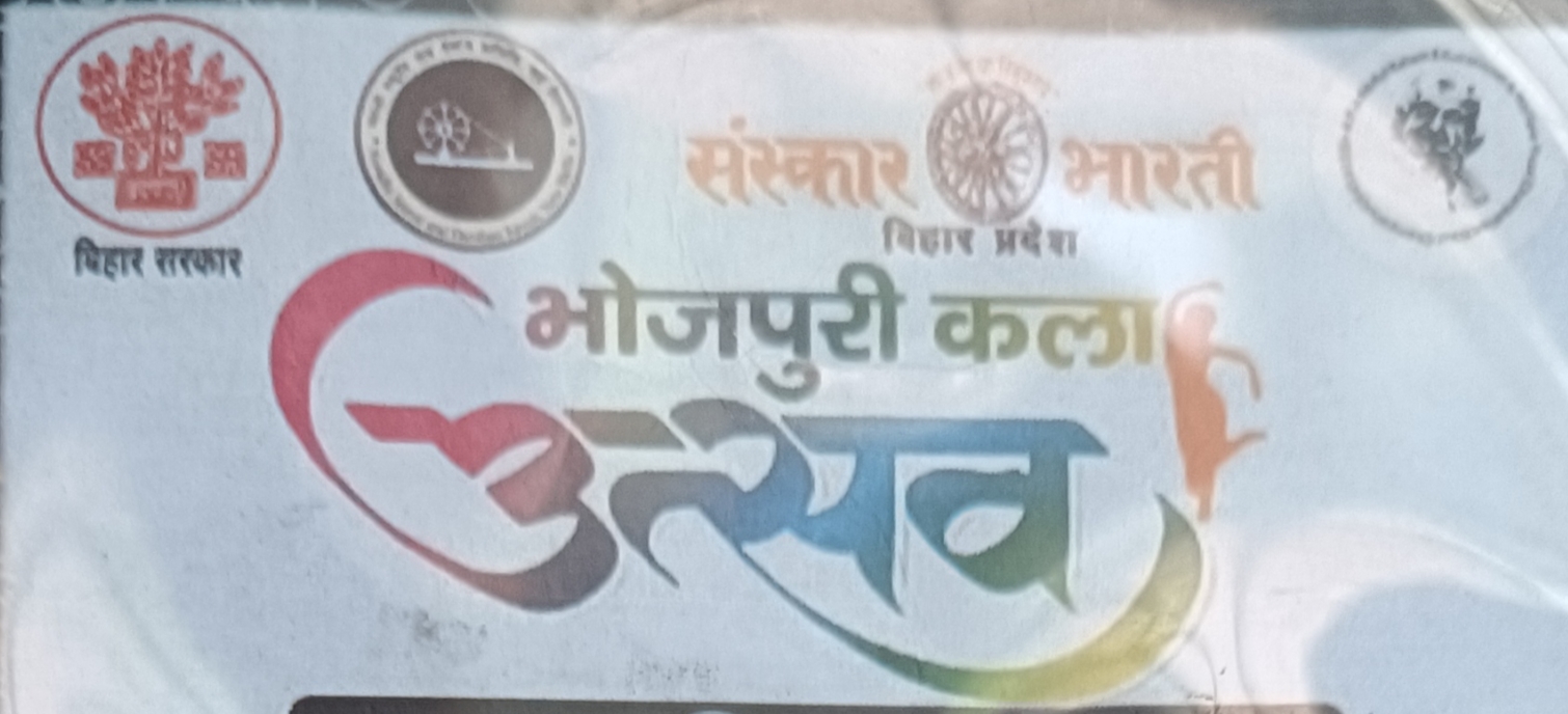 भोजपुरी कला उत्सव का बेतिया में, 14-15 सितंबर को होगा भव्य आयोजन। भोजपुरी कला उत्सव का बेतिया में, 14-15 सितंबर को होगा भव्य आयोजन।