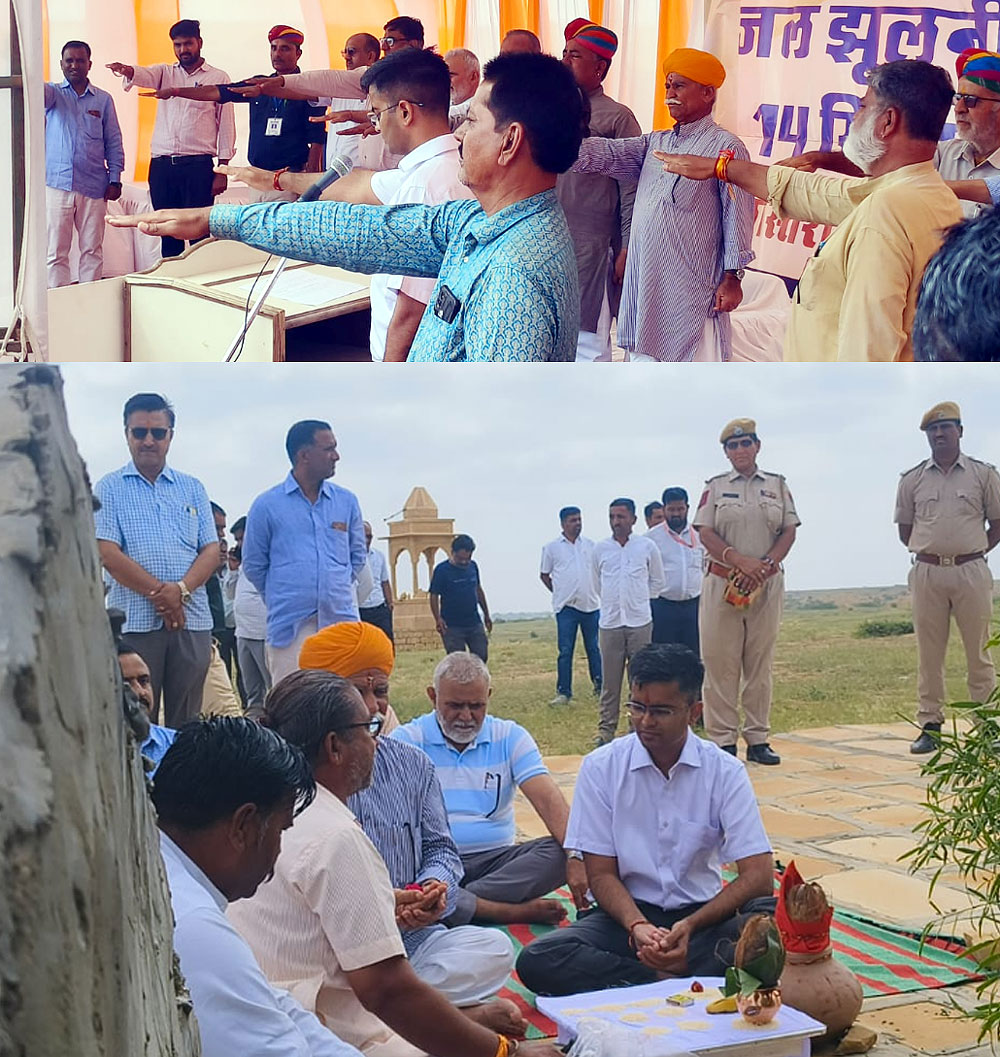 जैसलमेर में राजस्थान जल महोत्सव-2024 का शानदार हुआ आयोजन, संम्भागियों को दिलाई जलसंग्रहण की शपथ जैसलमेर में राजस्थान जल महोत्सव-2024 का शानदार हुआ आयोजन, संम्भागियों को दिलाई जलसंग्रहण की शपथ