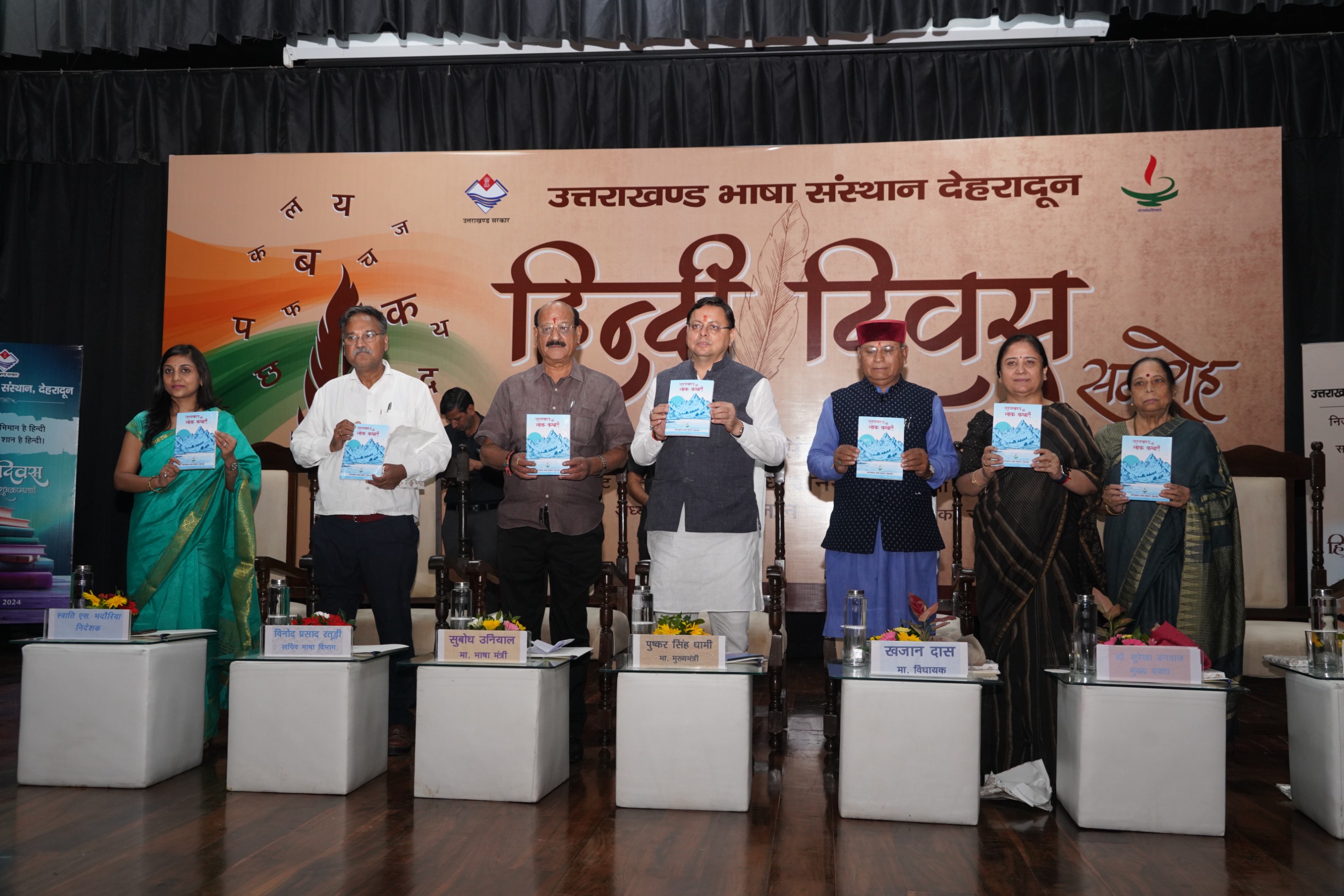 उत्तराखण्ड भाषा संस्थान की पुस्तक उत्तराखण्ड की लोक कथाएं पुस्तक का विमोचन करते मुख्यमंत्री पुष्कर सिंह धामी। उत्तराखण्ड भाषा संस्थान की पुस्तक उत्तराखण्ड की लोक कथाएं पुस्तक का विमोचन करते मुख्यमंत्री पुष्कर सिंह धामी।
