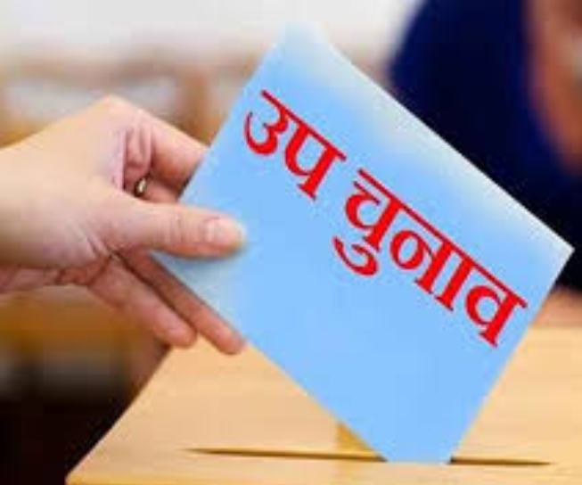 उपचुनाव का लोगो उपचुनाव का लोगो