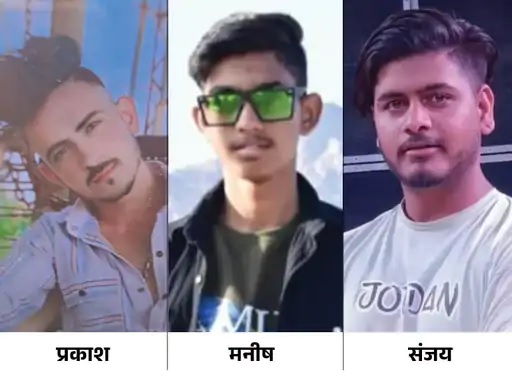हादसे में तीन दोस्तों की मौत हो गई। हादसे में तीन दोस्तों की मौत हो गई।