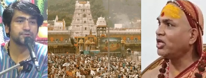 तिरुपति लड्डू विवाद पर पंडित धीरेन्द्र शास्त्री बोले- ये सनातन के खिलाफ साजिश तिरुपति लड्डू विवाद पर पंडित धीरेन्द्र शास्त्री बोले- ये सनातन के खिलाफ साजिश