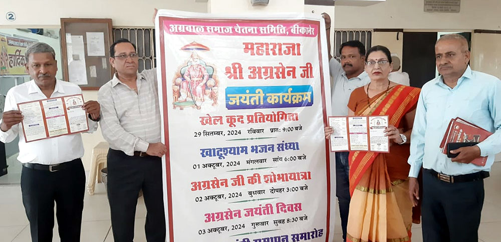 भगवान अग्रसेन जयंती पर बीकानेर में सप्ताह भर अनेक कार्यक्रम हाेंगे भगवान अग्रसेन जयंती पर बीकानेर में सप्ताह भर अनेक कार्यक्रम हाेंगे