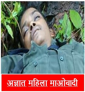 मृत महिला नक्सली मृत महिला नक्सली