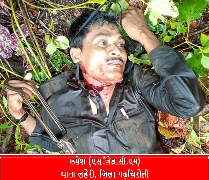 मारा गया 25 लाख रुपये का इनामी नक्सली रूपेश मारा गया 25 लाख रुपये का इनामी नक्सली रूपेश