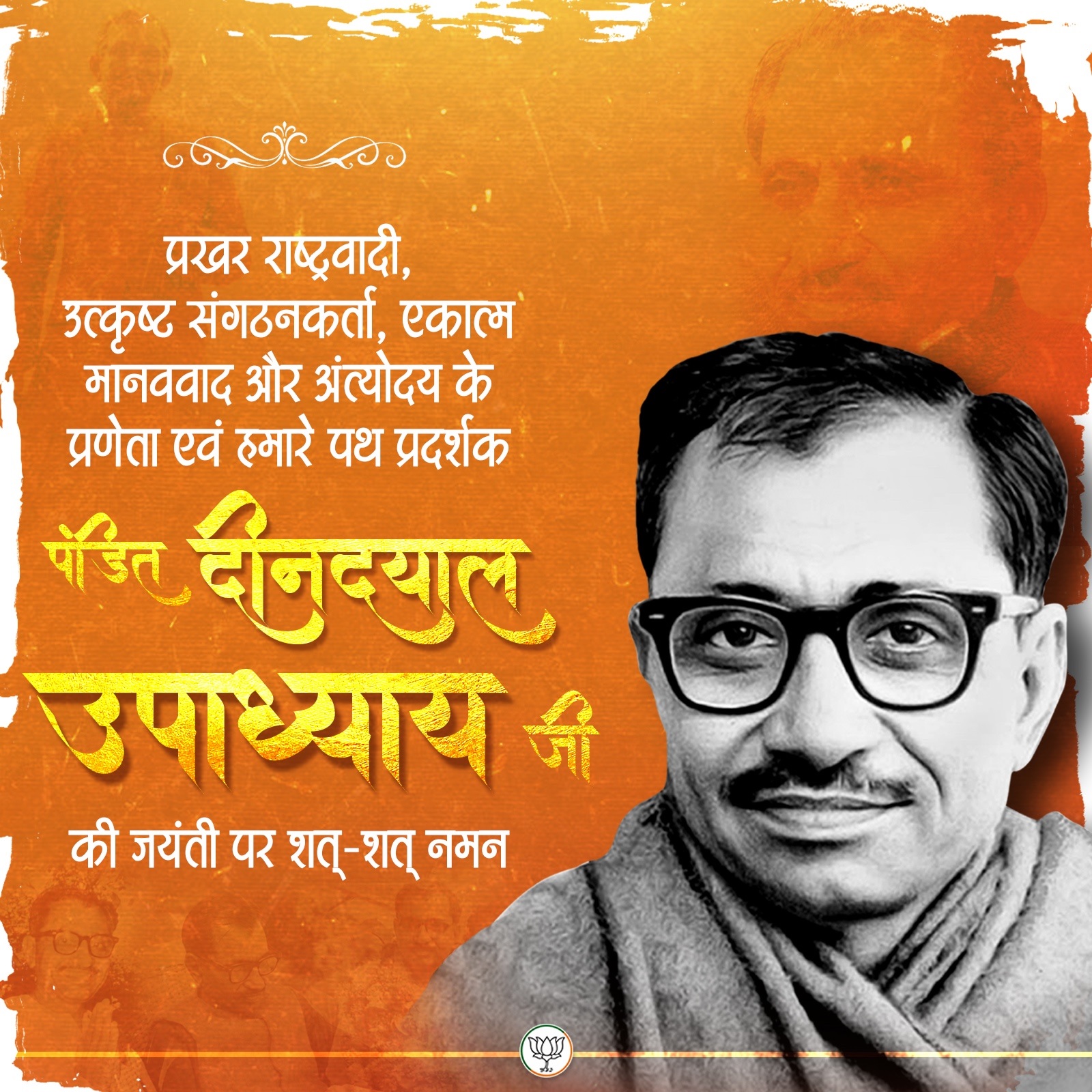 भाजपा ने एक्स हैंडल पंडित दीनदयाल उपाध्याय को याद किया। भाजपा ने एक्स हैंडल पंडित दीनदयाल उपाध्याय को याद किया।