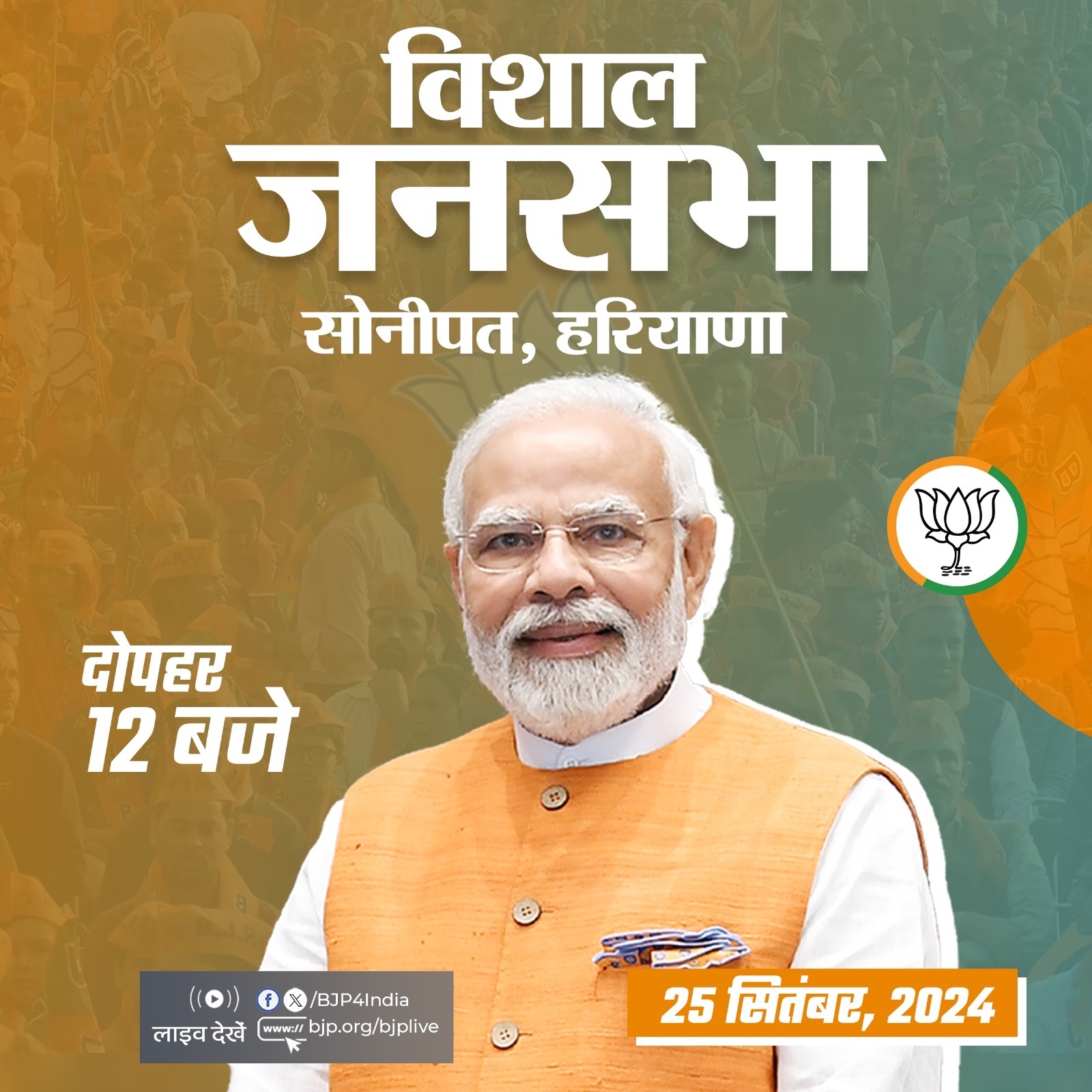 प्रधानमंत्री नरेन्द्र मोदी के आज के सोनीपत जिले के कार्यक्रम की सूचना भाजपा ने एक्स हैंडल पर साझा की है। प्रधानमंत्री नरेन्द्र मोदी के आज के सोनीपत जिले के कार्यक्रम की सूचना भाजपा ने एक्स हैंडल पर साझा की है।