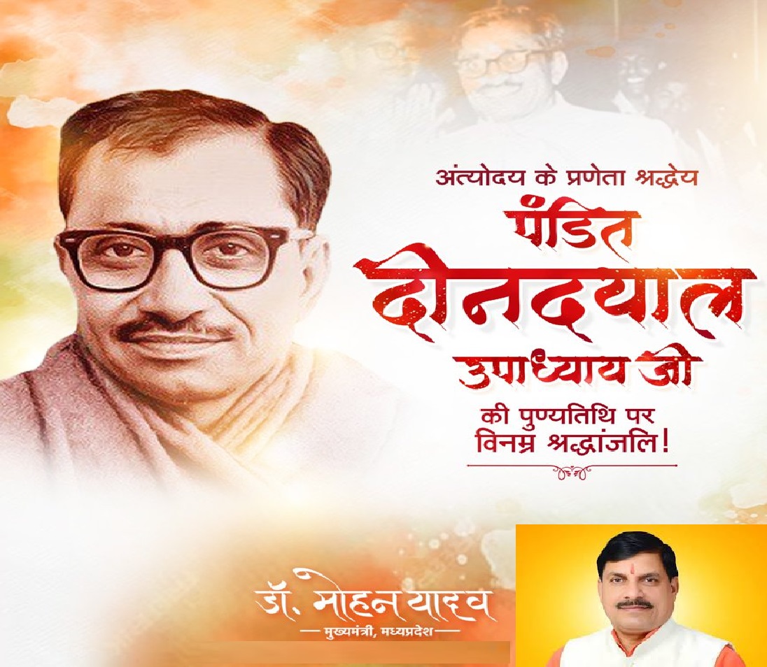 पं. दीनदयाल उपाध्याय को मध्य प्रदेश के मुख्यमंत्री डॉ. मोहन यादव ने किया याद पं. दीनदयाल उपाध्याय को मध्य प्रदेश के मुख्यमंत्री डॉ. मोहन यादव ने किया याद
