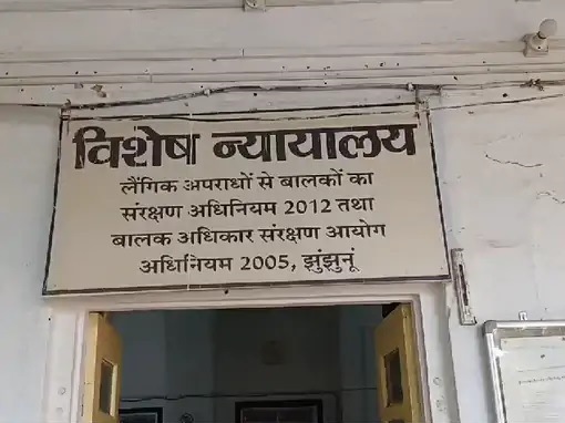 पोक्सा कोर्ट की फोटो