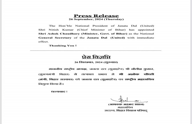 जदयू की प्रेस विज्ञाप्ति जिसमें अशोक चौधरी को राष्ट्रीय महासचिव बनाए जाने का आदेश दिया गया है