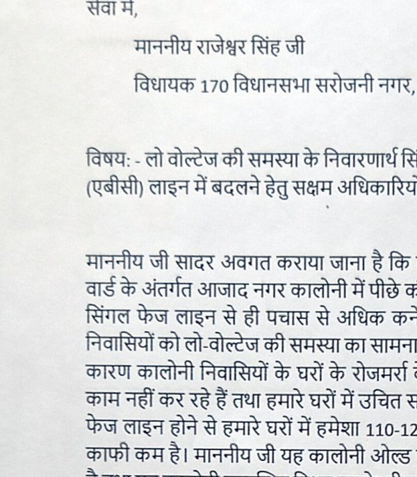 लो वोल्टेज दूर करने के लिए विधायक को पत्र लो वोल्टेज दूर करने के लिए विधायक को पत्र
