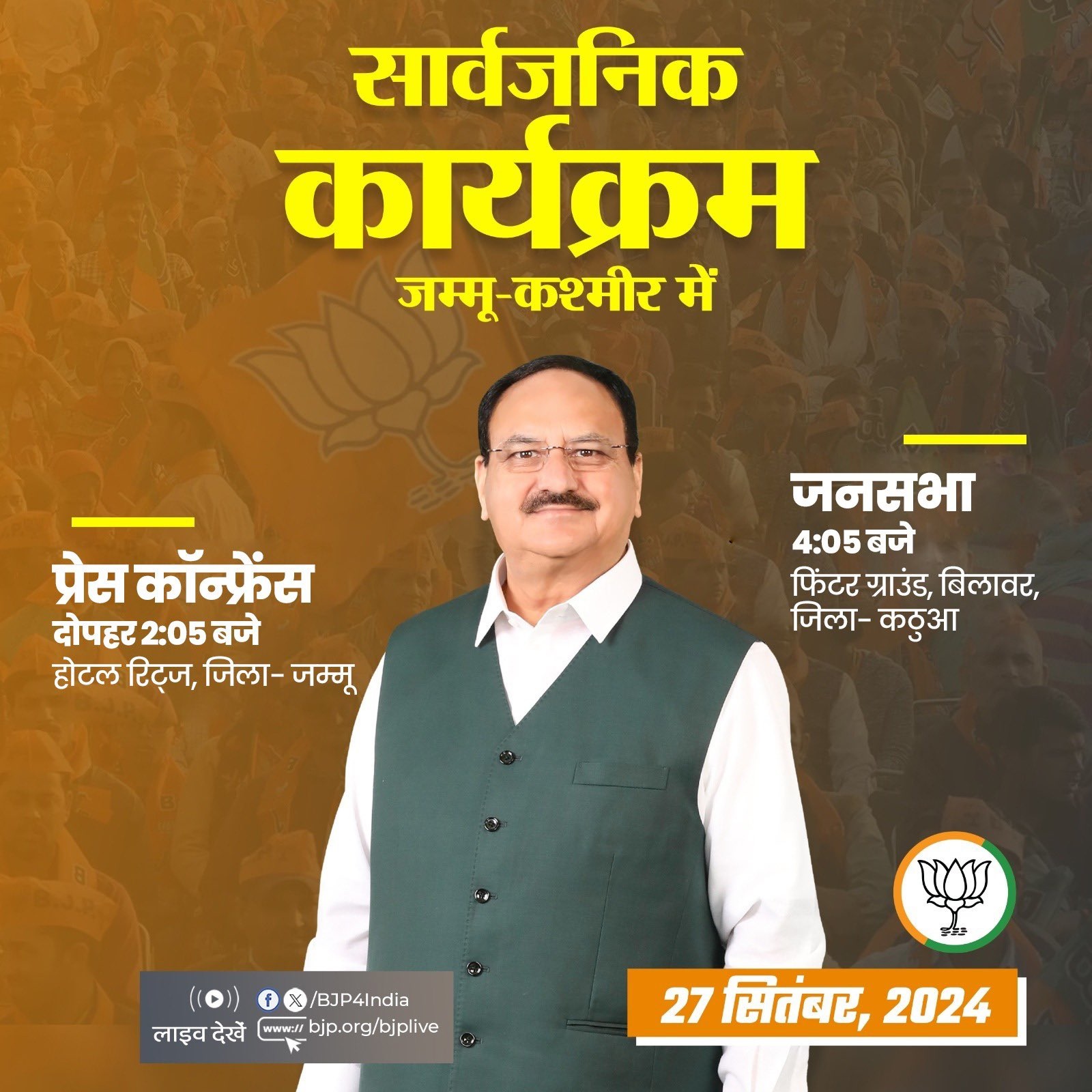 भाजपा ने एक्स हैंडल में नड्डा के आज के कार्यक्रम को साझा किया है। भाजपा ने एक्स हैंडल में नड्डा के आज के कार्यक्रम को साझा किया है।
