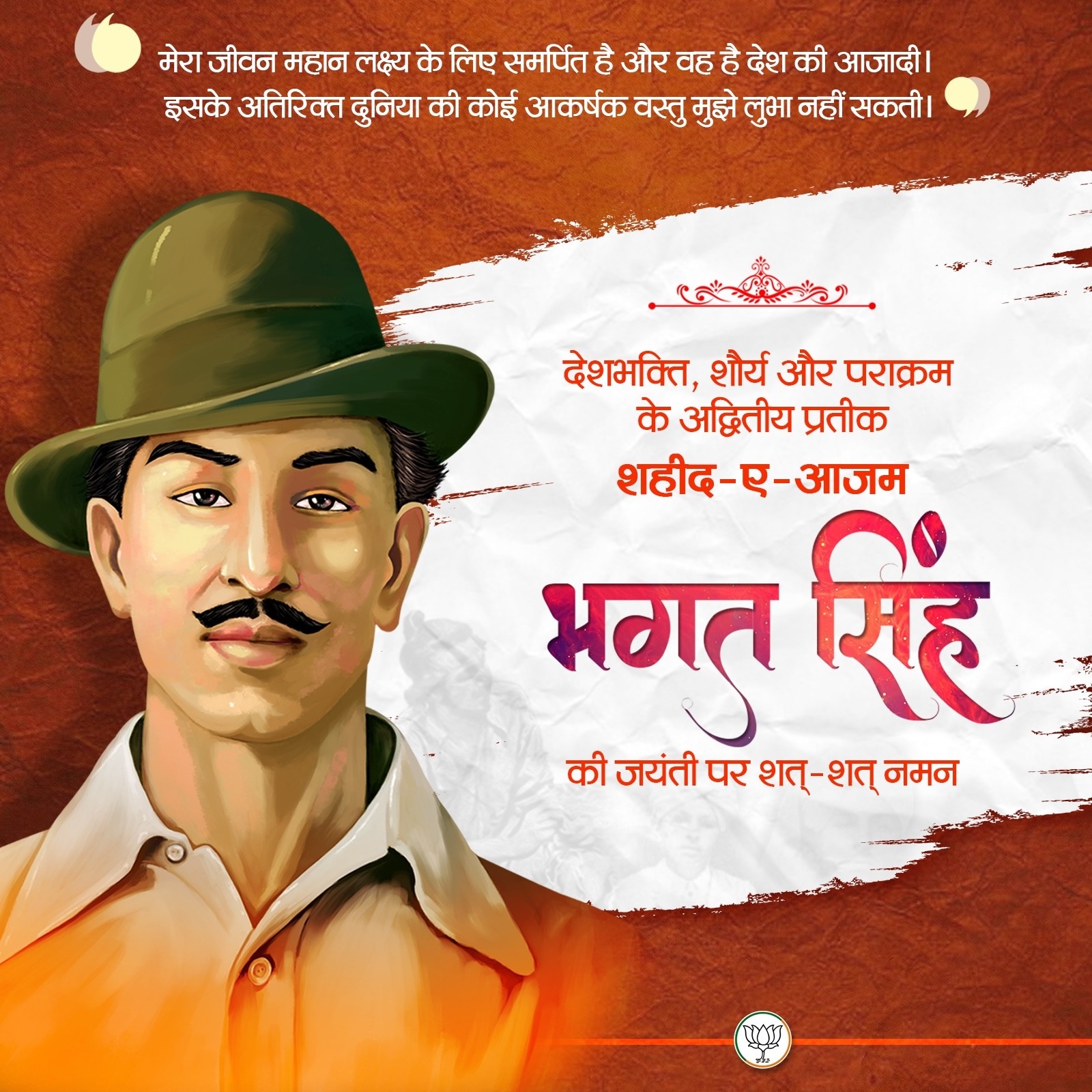 भाजपा ने शहीद-ए-आजम भगत सिंह को एक्स हैंडल में कुछ यूं याद किया। भाजपा ने शहीद-ए-आजम भगत सिंह को एक्स हैंडल में कुछ यूं याद किया।