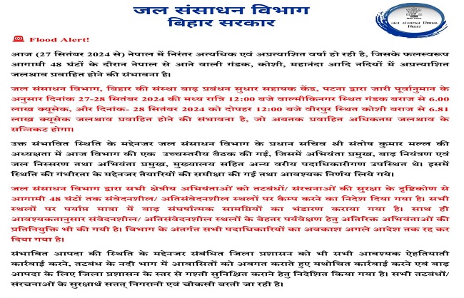 बिहार में बाढ़ और बारिश को लेकर जल संसाधन द्वारा जारी अलर्ट की कॉपी