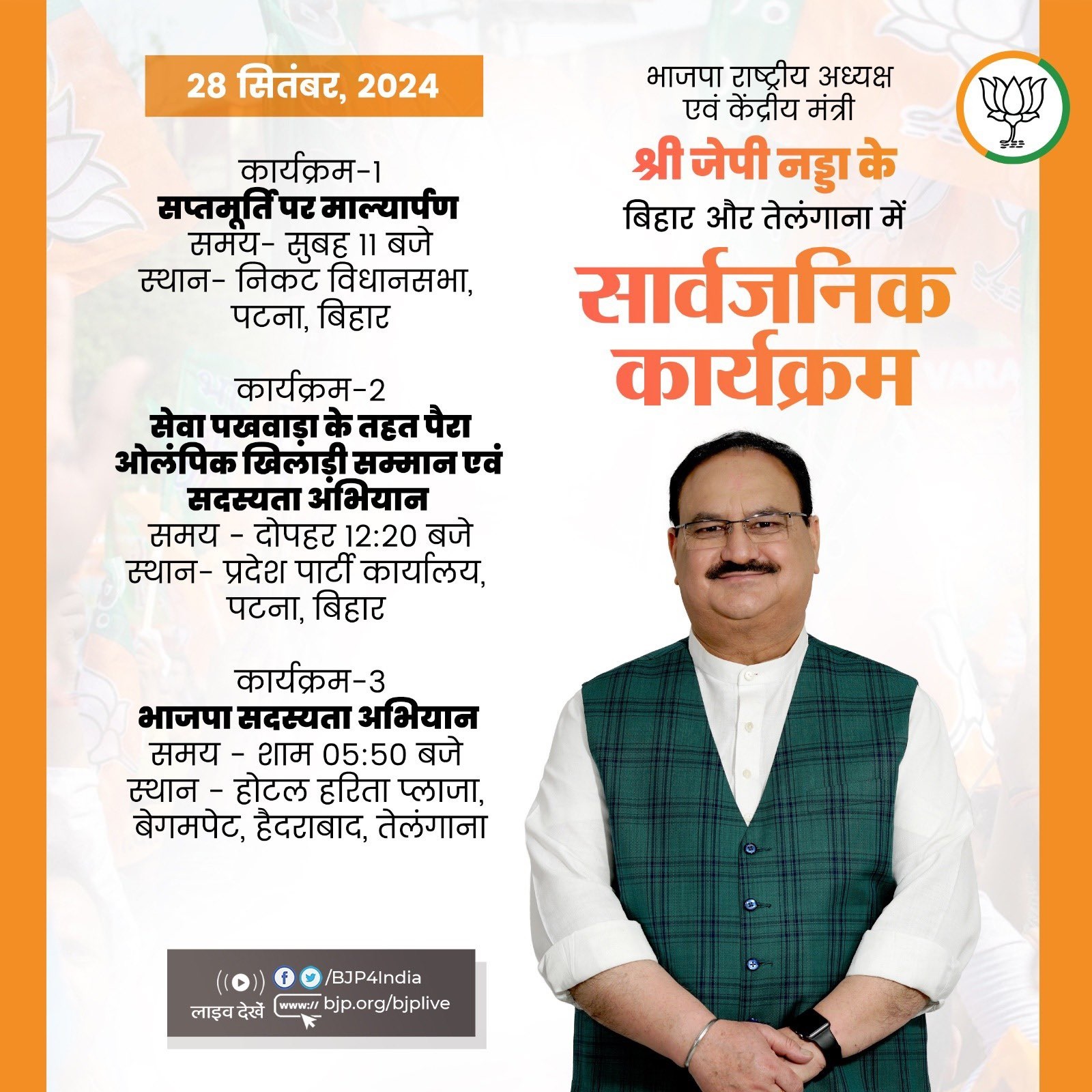 भाजपा ने जेपी नड्डा के आज के कार्यक्रम को एक्स हैंडल पर साझा किया है। भाजपा ने जेपी नड्डा के आज के कार्यक्रम को एक्स हैंडल पर साझा किया है।
