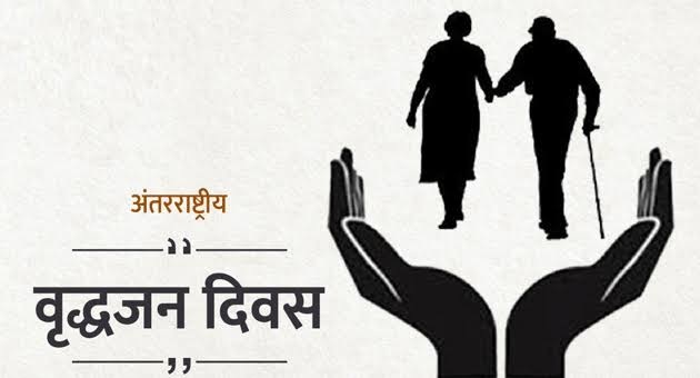 अंतरराष्ट्रीय वृद्धजन दिवस: एक अक्टूबर को सभी जिलों में शतायु मतदाता सम्मानित होंगे अंतरराष्ट्रीय वृद्धजन दिवस: एक अक्टूबर को सभी जिलों में शतायु मतदाता सम्मानित होंगे