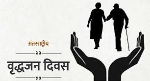 अंतर्राष्ट्रीय वृद्धजन दिवस पर भकामनाएं अंतर्राष्ट्रीय वृद्धजन दिवस पर भकामनाएं