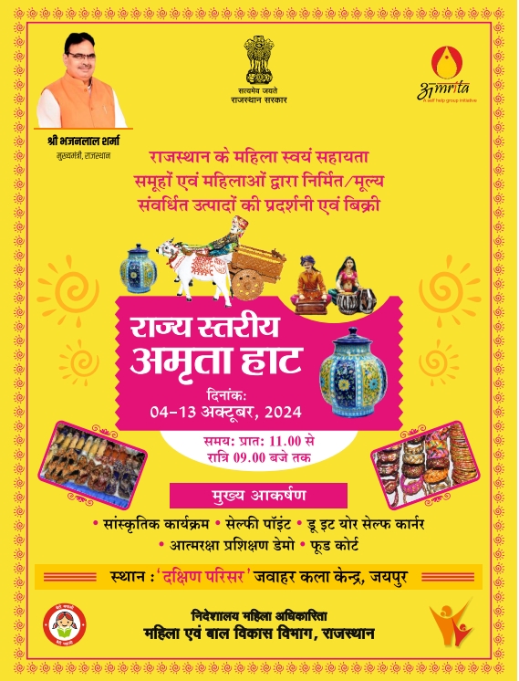 उपमुख्यमंत्री दिया कुमारी करेंगी राज्यस्तरीय अमृता हाट का उद्घाटन उपमुख्यमंत्री दिया कुमारी करेंगी राज्यस्तरीय अमृता हाट का उद्घाटन